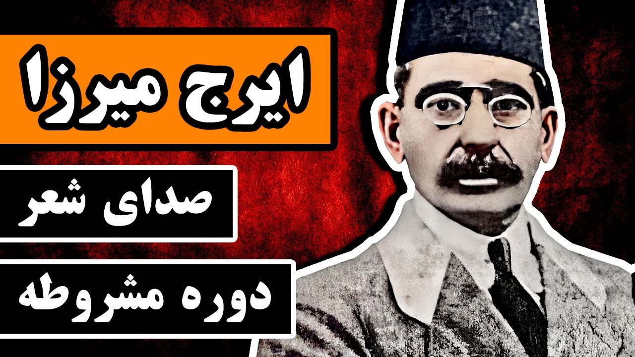 زندگینامه ایرج میرزا : صدای شعر دوره مشروطه