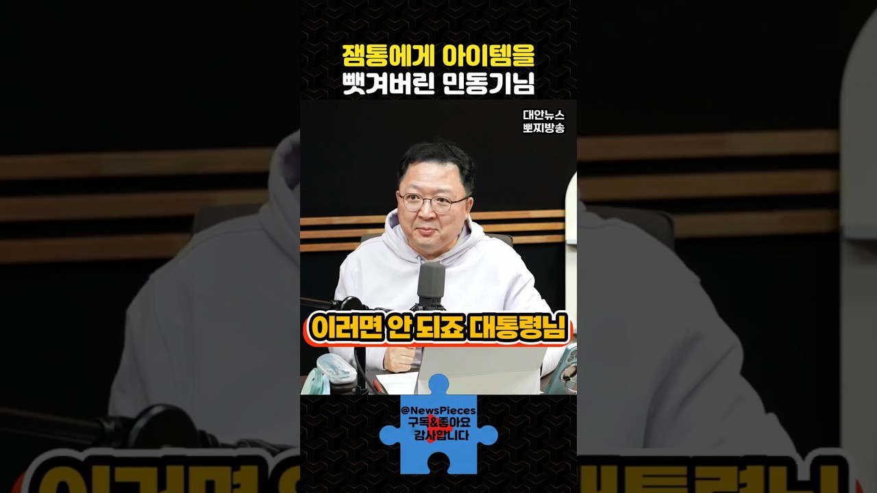 잼통에게 아이템을 뺏겨버린 민동기님 | #대안뉴스 #민동기 #shorts