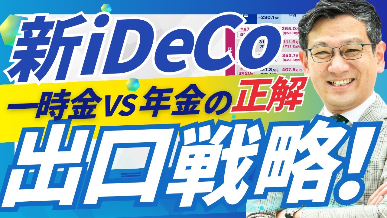 【徹底比較】新iDeCo出口戦略　一時金vs年金どっちがお得？4つの試算結果を公開