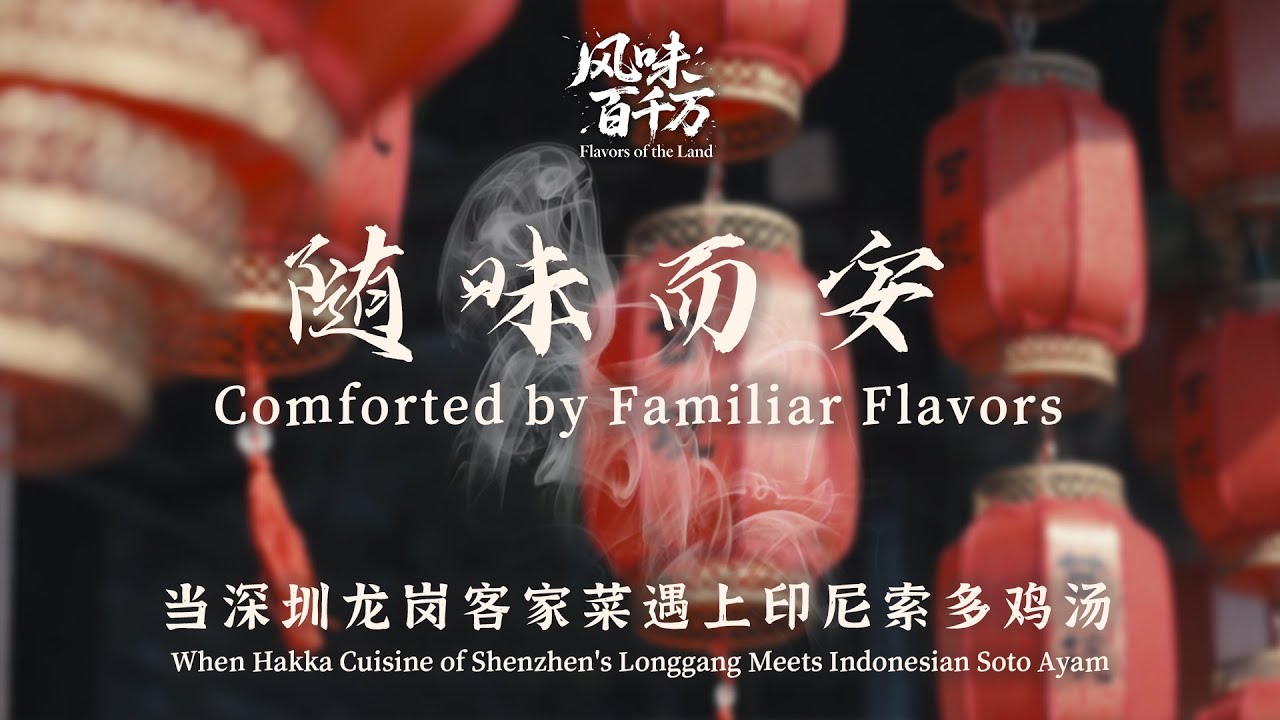 风味百千万——当深圳龙岗客家菜遇上印尼索多鸡汤：随味而安