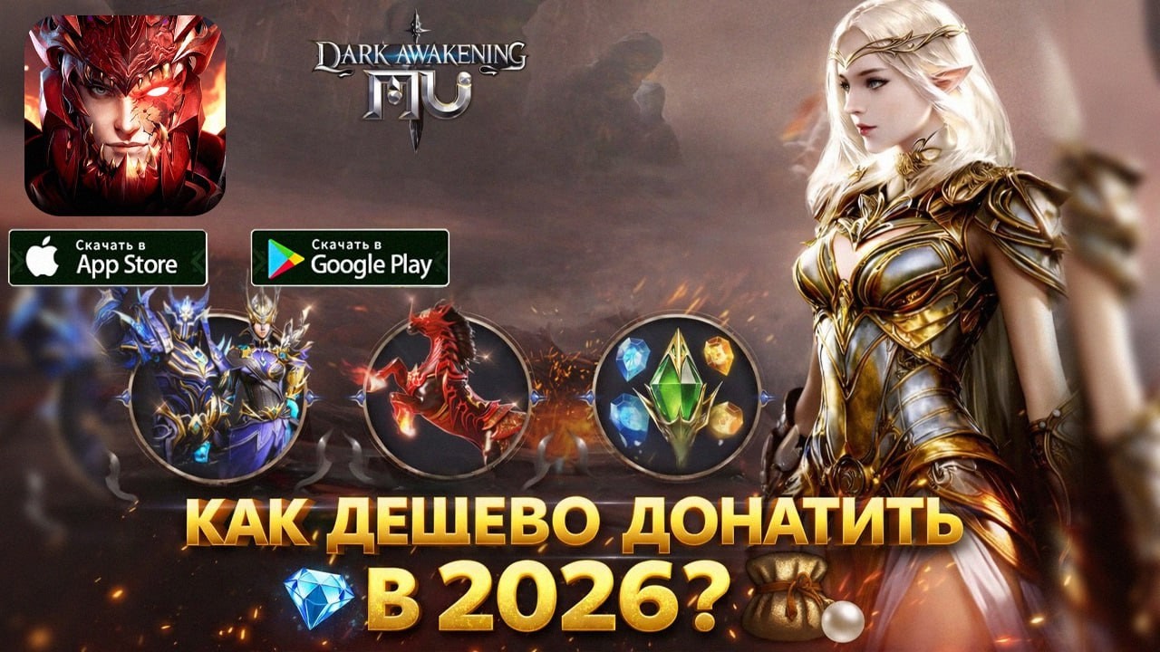 MU:Dark Awakening - КАК ДЕШЕВО ДОНАТИТЬ В 2026 ГОДУ?