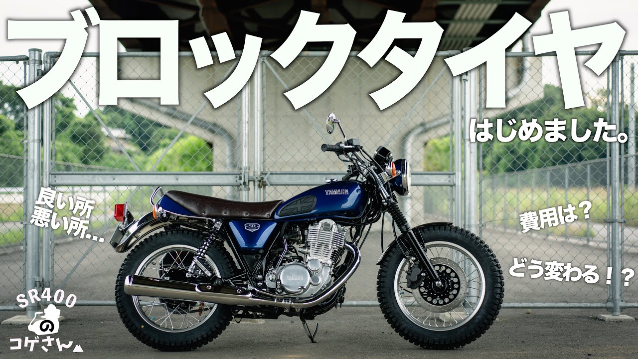 SR400にブロックタイヤってどうなのよ？僕なりのファーストインプレッション