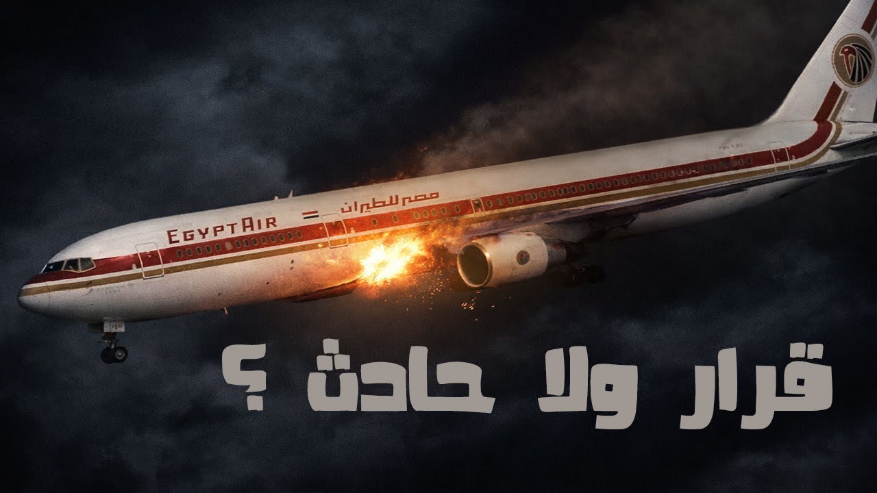 تسجيل صوتى حير العالم كله | رحلة مصر للطيران 990
