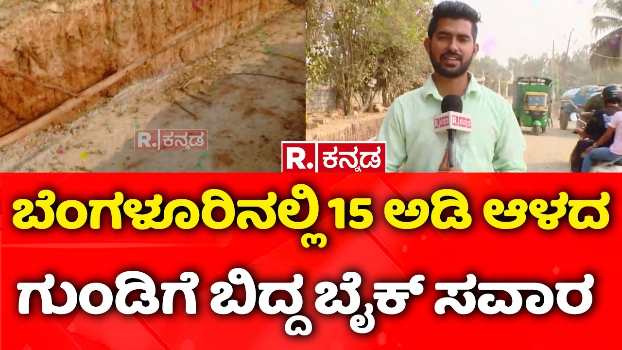 Potholes In Bengaluru | ಬೆಂಗಳೂರಿನಲ್ಲಿ 15 ಅಡಿ ಆಳದ ಗುಂಡಿಗೆ ಬಿದ್ದ ಬೈಕ್​ ಸವಾರ  | GBA