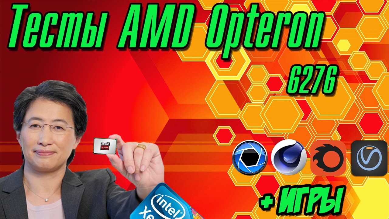 Тест серверных процессоров AMD Opteron 6276. Синтетические и игровые тесты. Выводы.