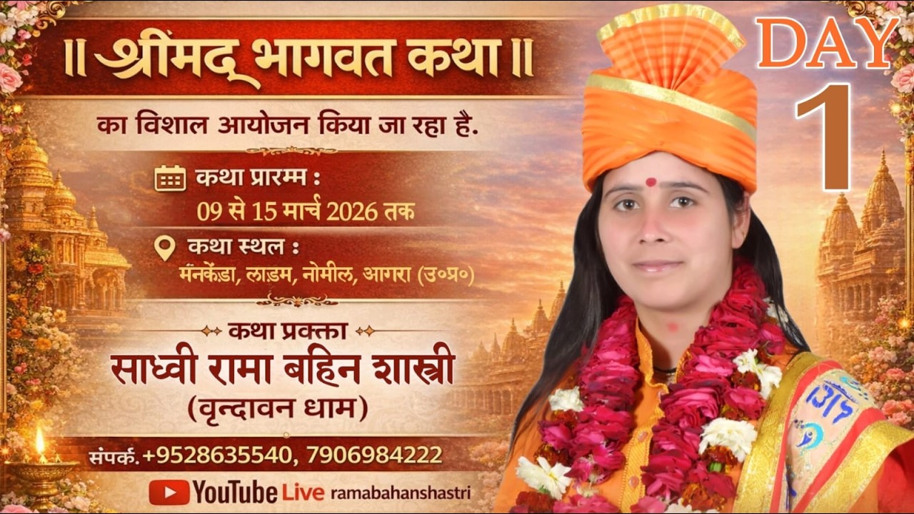 Live~DAY-1| Shrimad Bhagwat Katha |साध्वी रामा बहिन शास्त्री जी | मनकेंड़ा, लाड़म, नोमील, आगरा