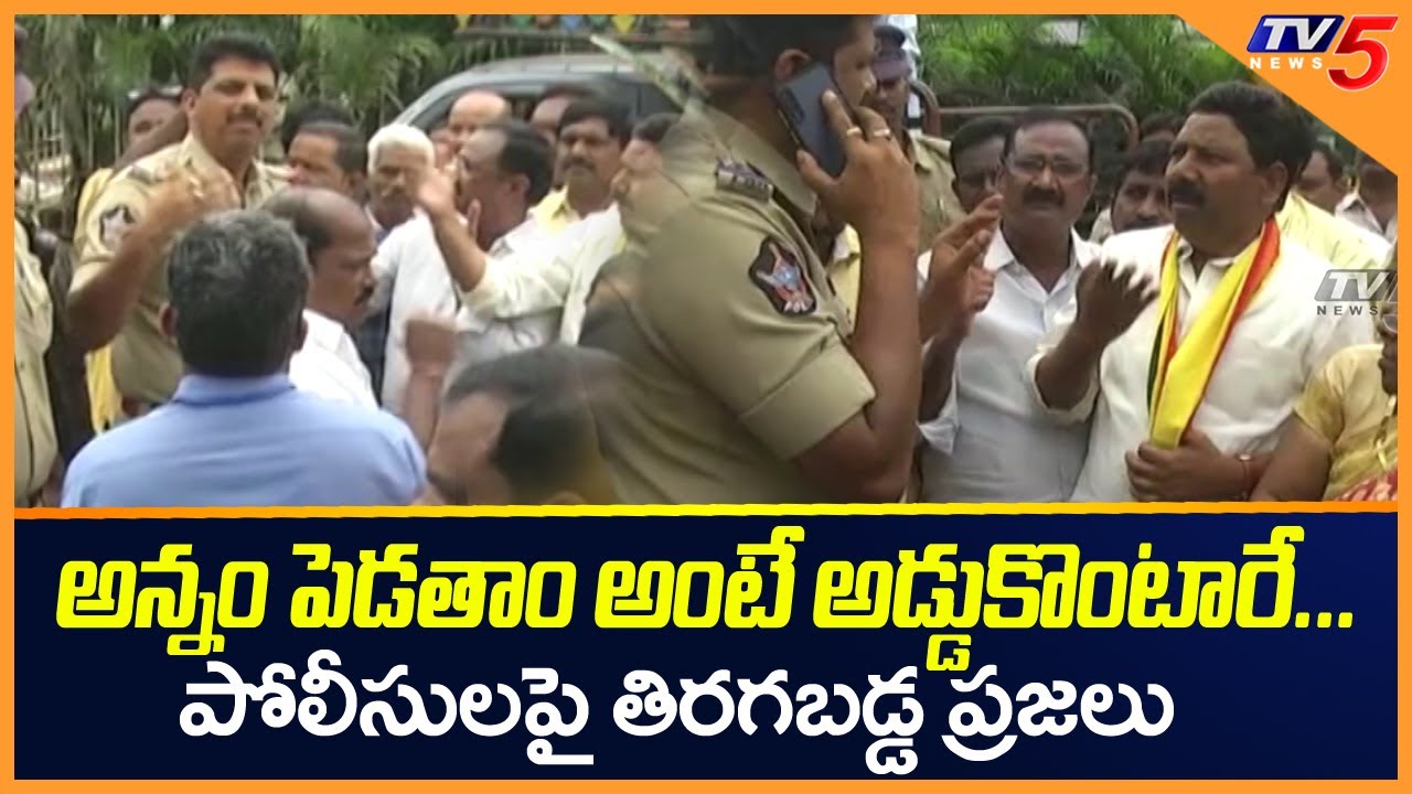 AP Police Argument with People | TDP Vs YSRCP | Anna Canteen | TV5 News Digital