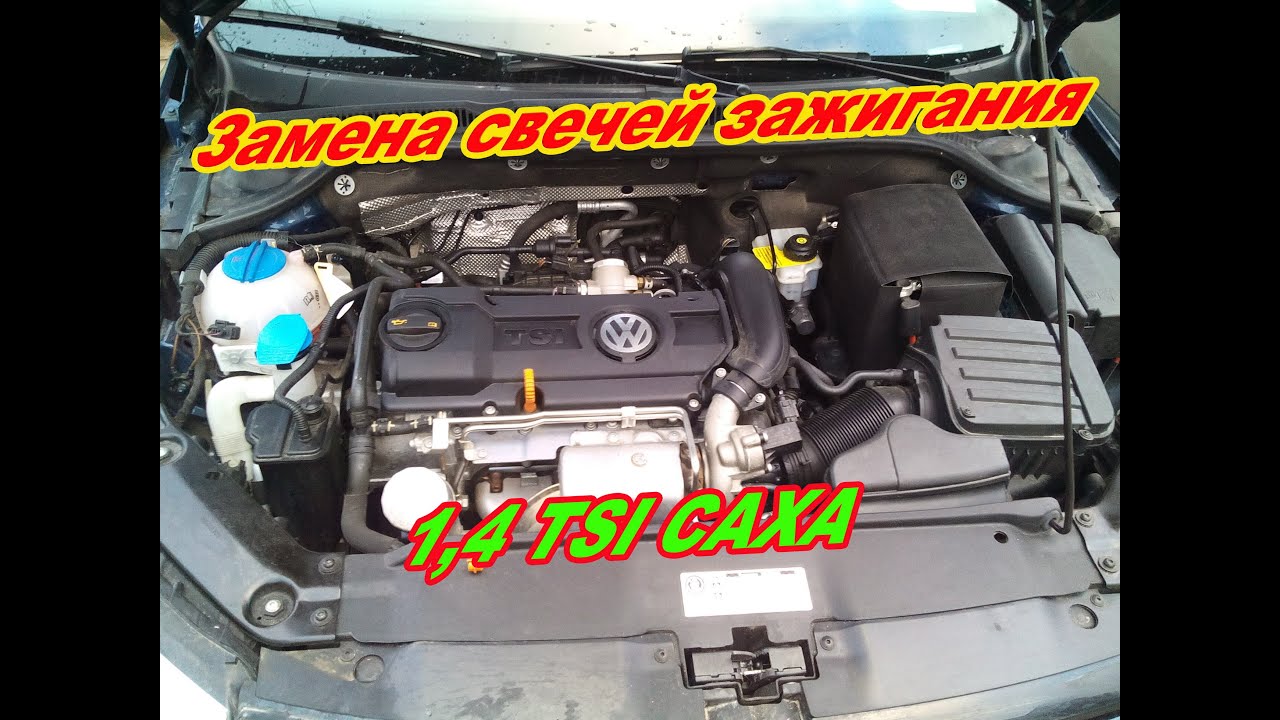 Замена свечей зажигания VW Jetta 1.4 tsi (CAXA) 2012 г.в.