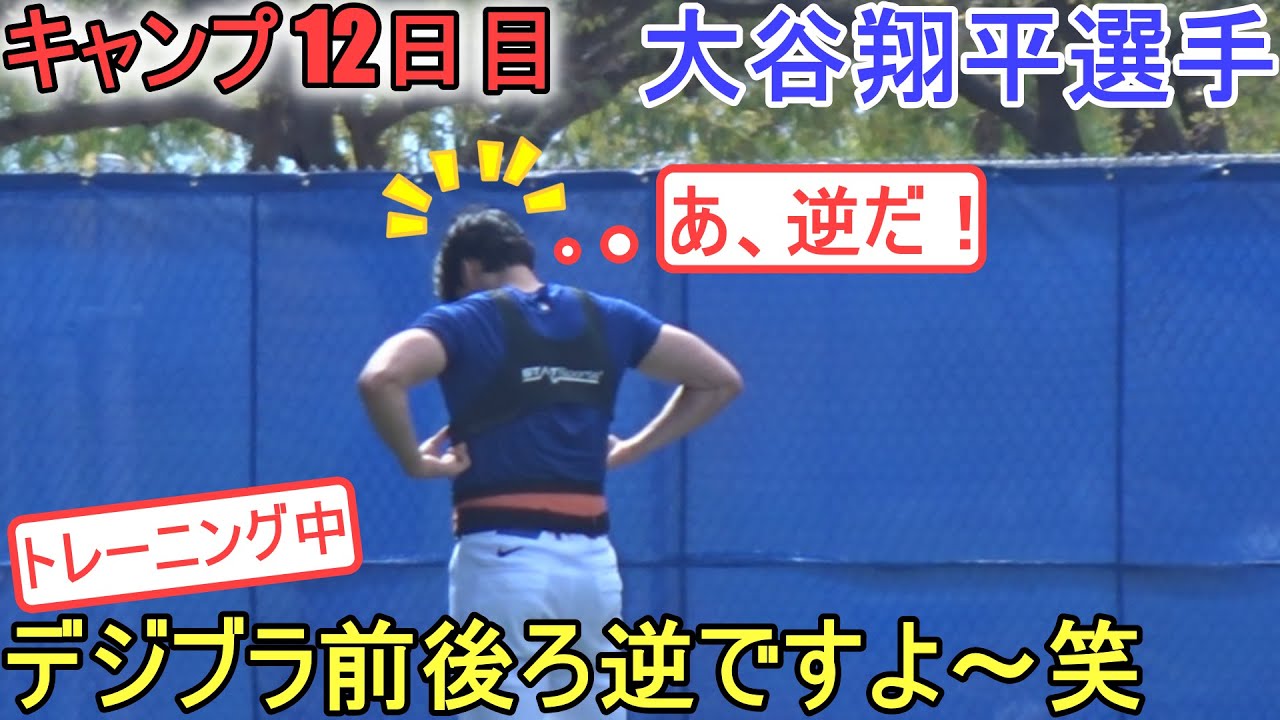 デジブラを前後ろ逆に着けてしまい、可愛い一面を見せる【大谷翔平選手】～キャンプ12日目～Shohei Ohtani 2024 Spring Training Day 12