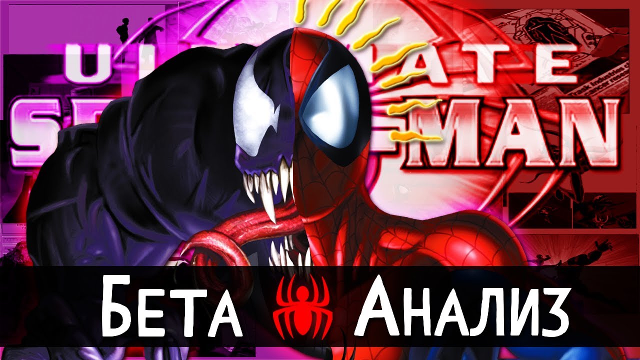 Ultimate Spider-Man | Бета Анализ feat. Биж, Moziline.