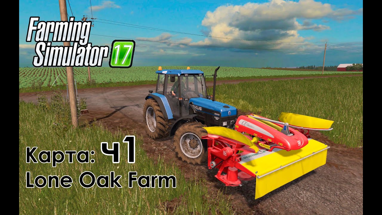 FS17 ● Карта: Lone Oak Farm ● Часть 1 - Начнём работу