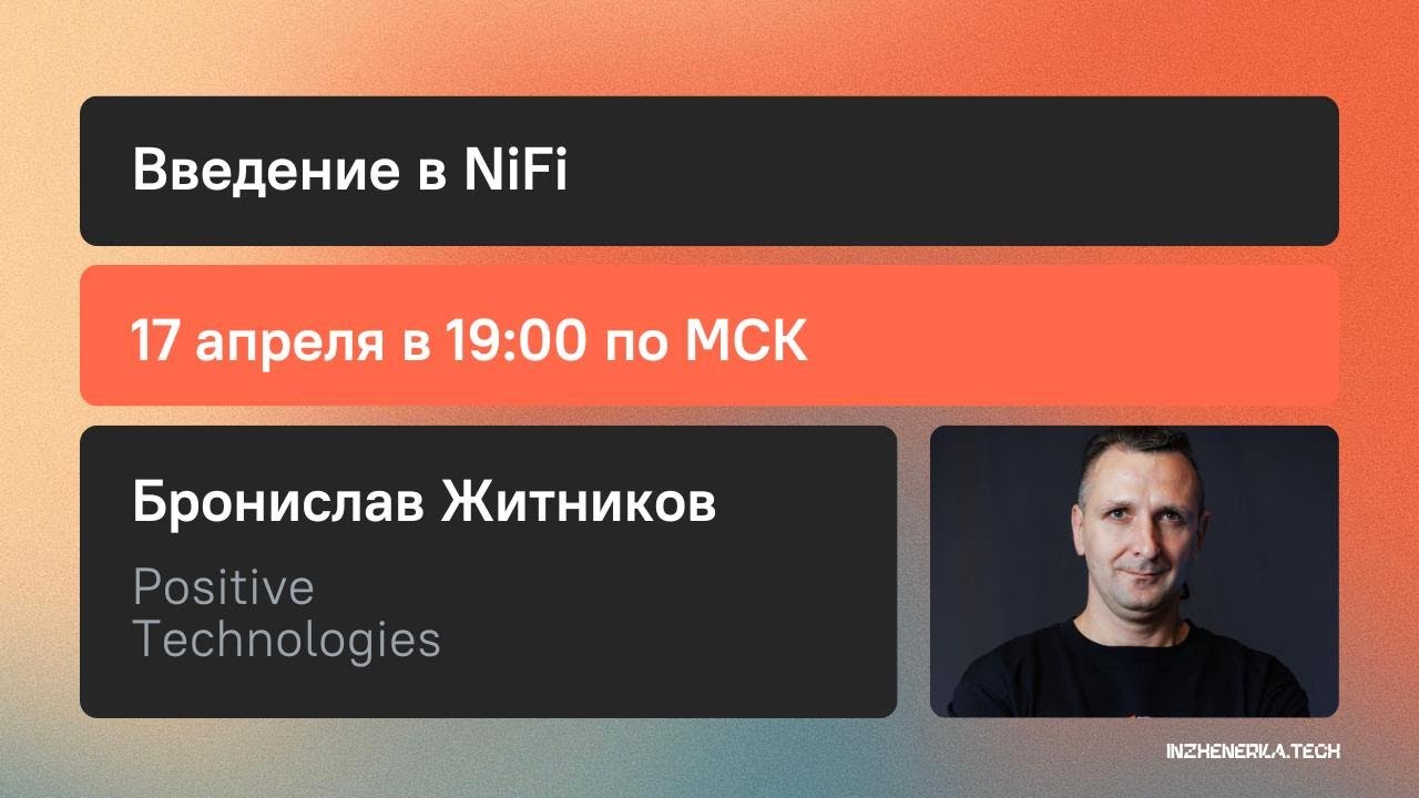 Что такое Apache NiFi и где он реально полезен