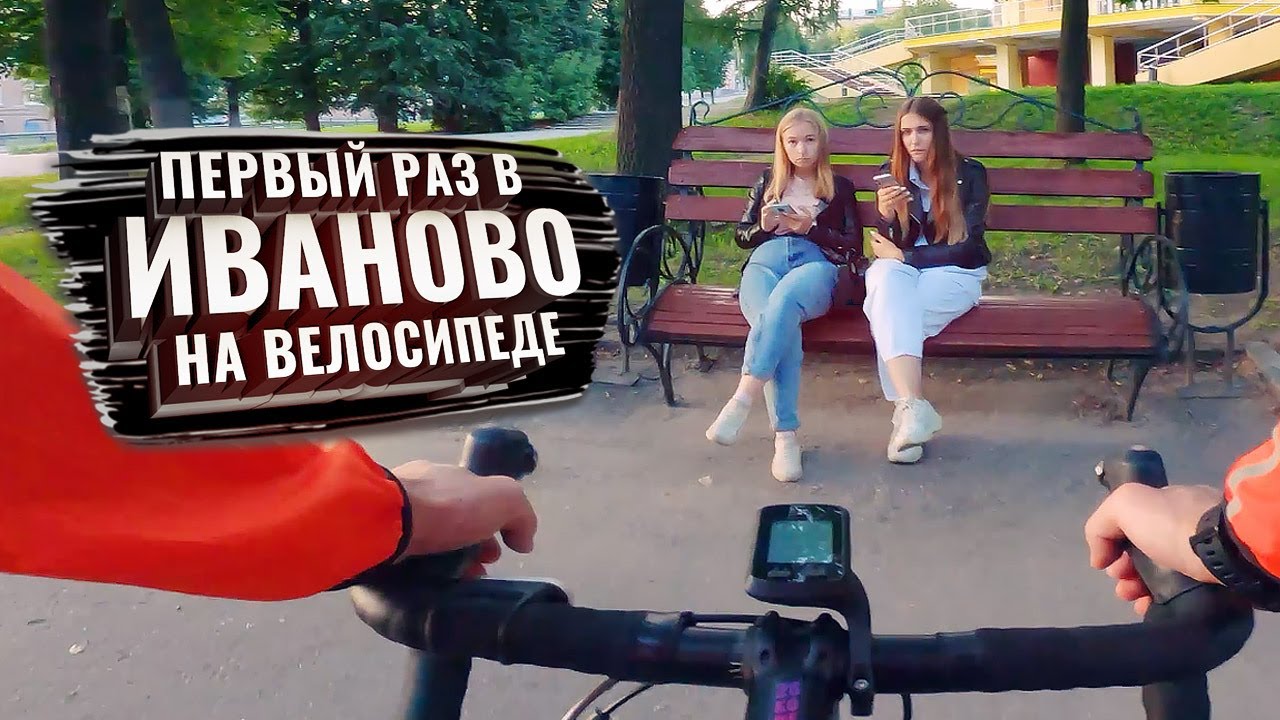 Первый раз в ИВАНОВО на велосипеде. С комментариями (ЗолКолТрип)