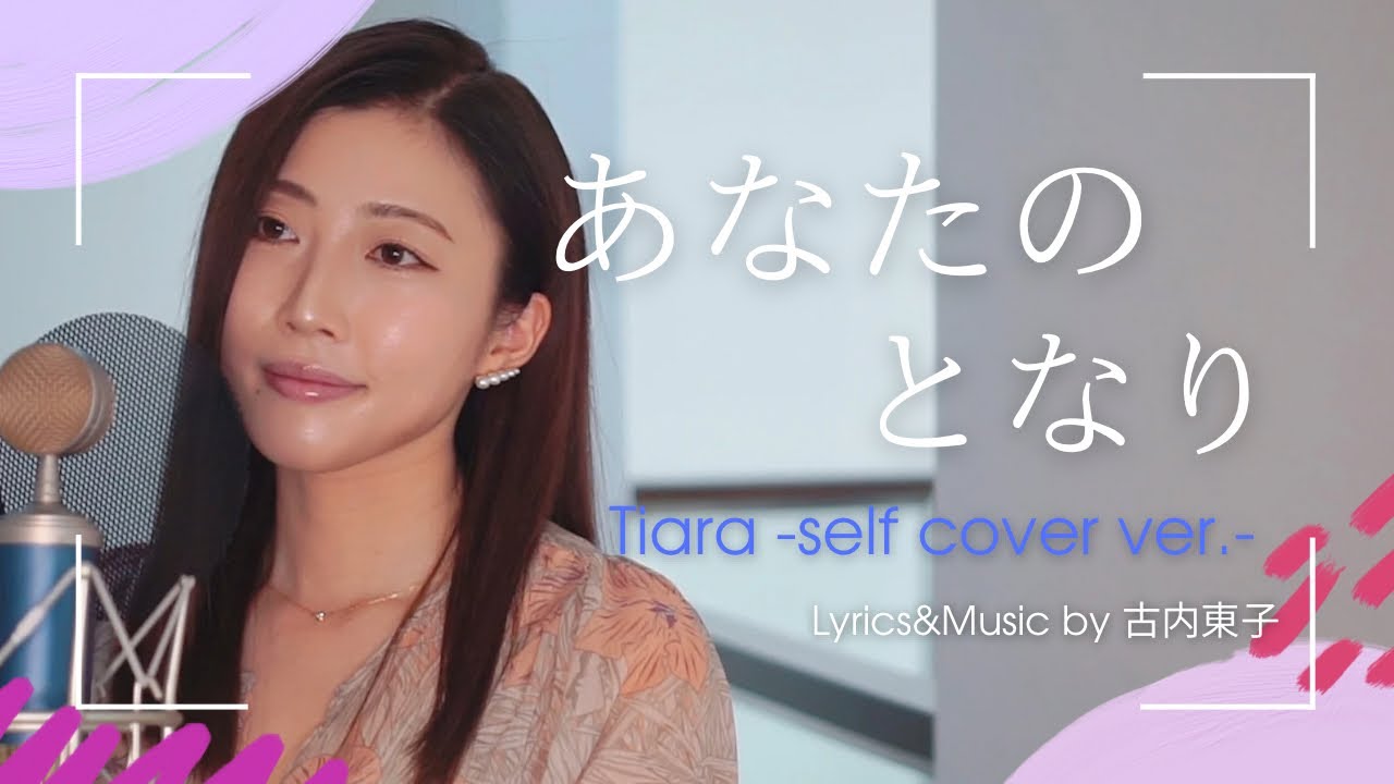 【Tiara】 あなたのとなり  (self cover ver.)