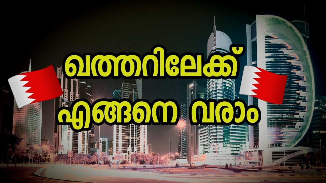 How to come qatar |malayalam|ഖത്തറിലേക്ക് എങ്ങനെ വരാം