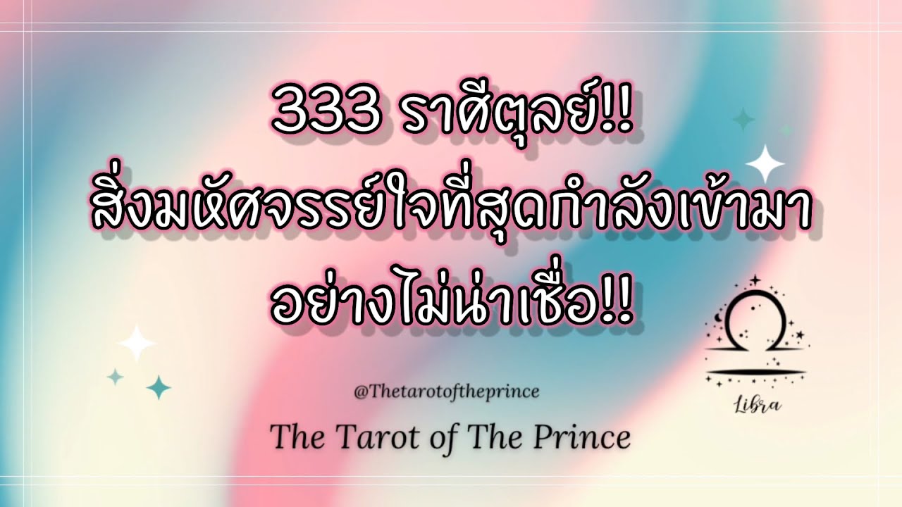 💫ราศีตุลย์ : 333 สิ่งมหัศจรรย์ใจที่สุด กำลังเข้ามาในชีวิตคุณอย่างไม่น่าเชื่อ!!✨🌙💫