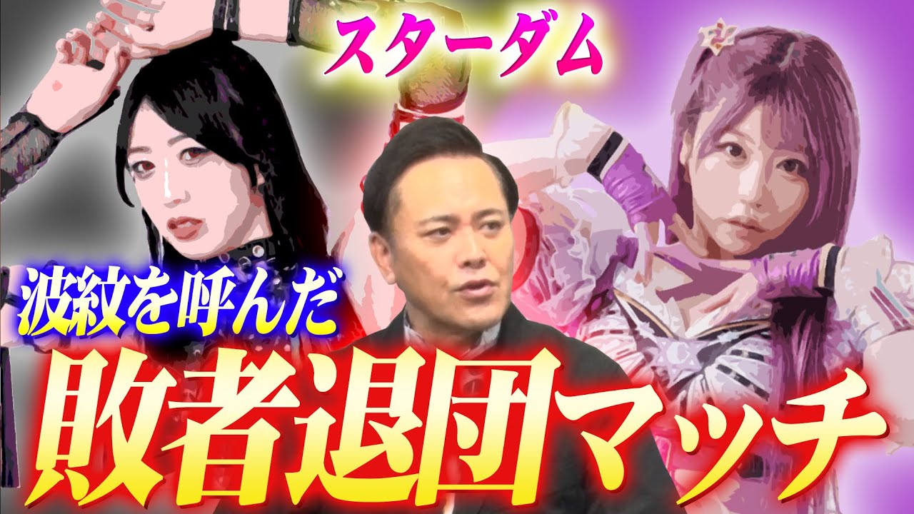 #272【スターダム“敗者退団マッチ”】有田が現在も続く“上谷沙弥vs中野たむ”を紐解く【2人のどちらかが退団!?】