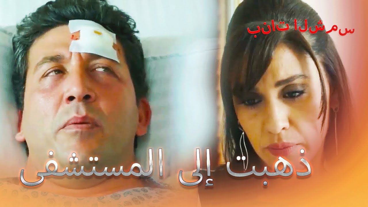 عندما سمع خبر الحادث.. بنات الشمس الجزء 10
