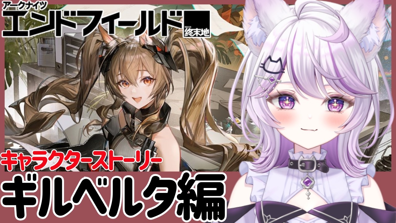 【#アークナイツエンドフィールド #24】キャラクターストーリー：ギルベルタ編