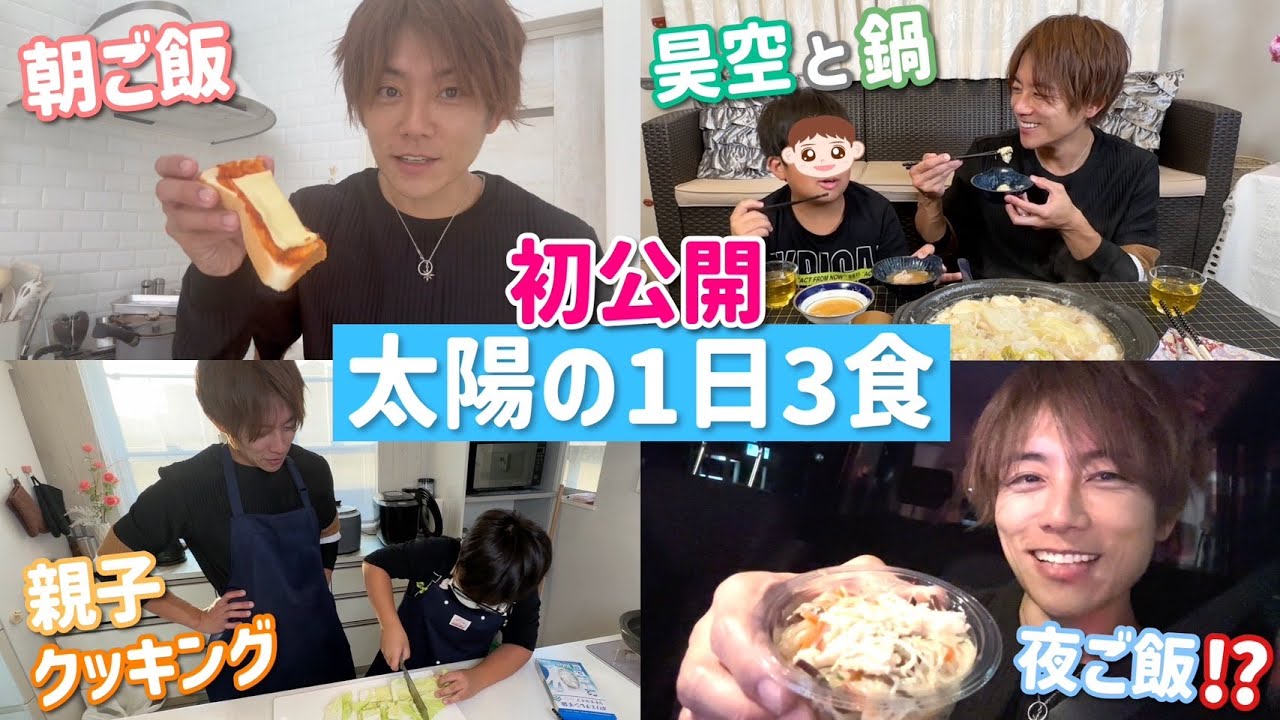 【太陽の3食】初の3食！ソラとの親子クッキングもしたよ〜！