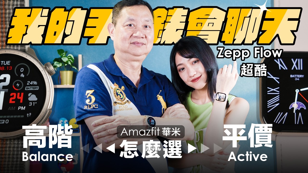 我有會聊天a手錶 你有嗎？Amazfit Active、Balance 華米雙錶款評測 Zepp Flow 語音、操控、完整續航測試！睡眠『品質』好壞真的測得出來？長輩也愛用的智慧錶 😍｜韻羽