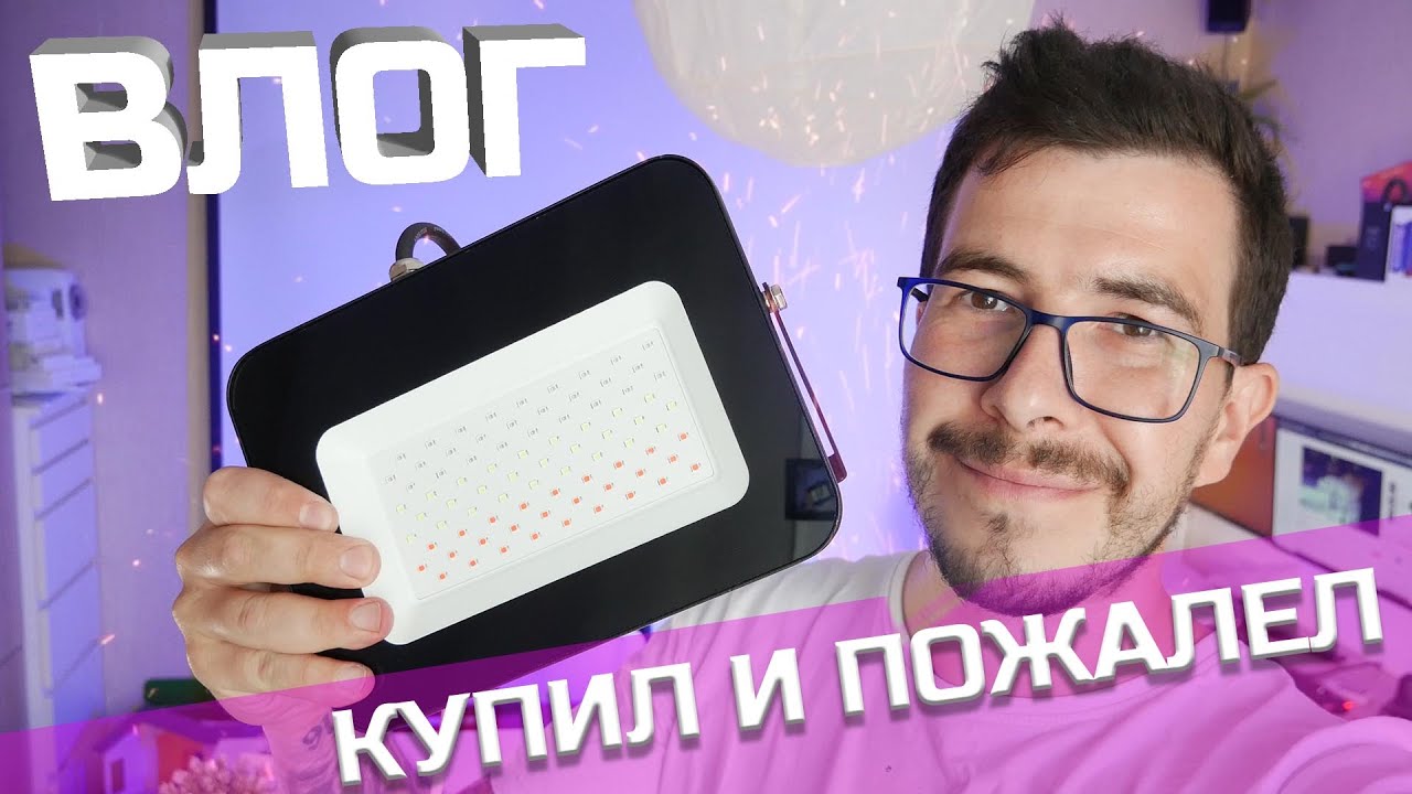 Прожекторы RGB, купил и пожалел.