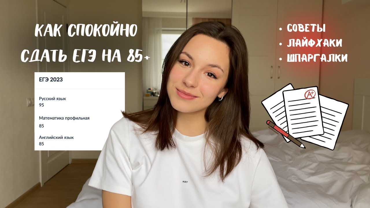 КАК СДАТЬ ЕГЭ И НЕ СОЙТИ С УМА? // советы | лайфхаки | шпаргалки