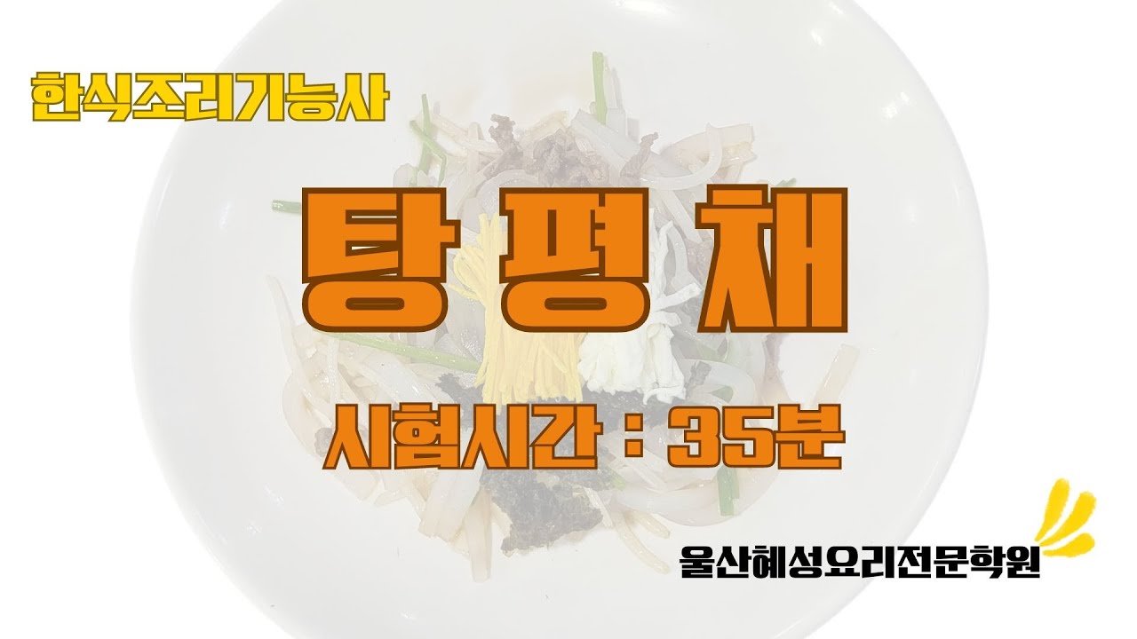 한식조리기능사 탕평채_35분