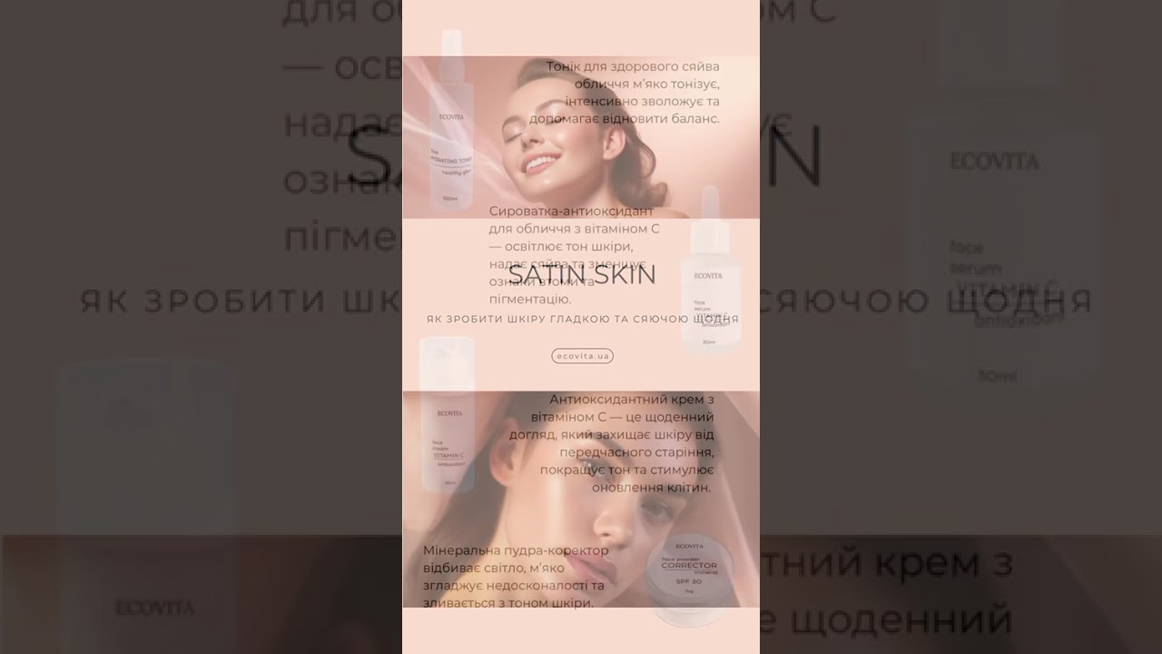 Satin skin від Ecovita