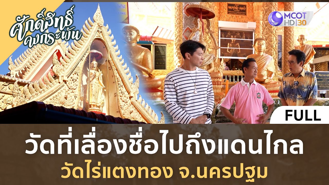 (คลิปเต็ม) วัดที่เลื่องชื่อไปถึงแดนไกล วัดไร่แตงทอง จ.นครปฐม (11 พ.ย. 66) | ศักดิ์สิทธิ์คงกระพัน