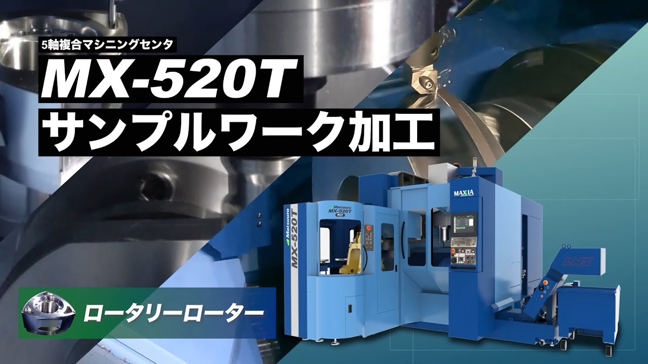 5軸複合マシニングセンタMX-520T｜ロータリーローターサンプルワーク加工の様子