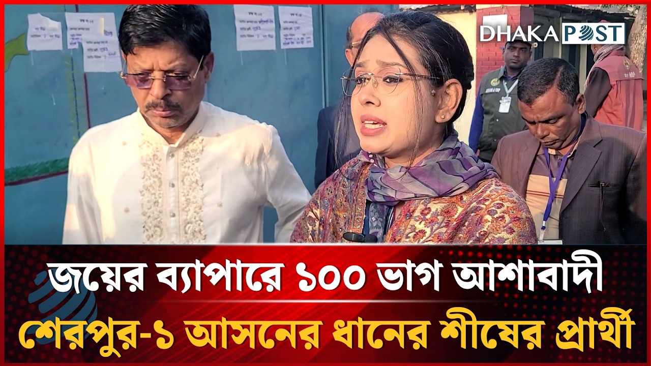 জয়ের ব্যাপারে ১০০ ভাগ আশাবাদী শেরপুর-১ আসনের ধানের শীষের প্রার্থী | Dhakapost News