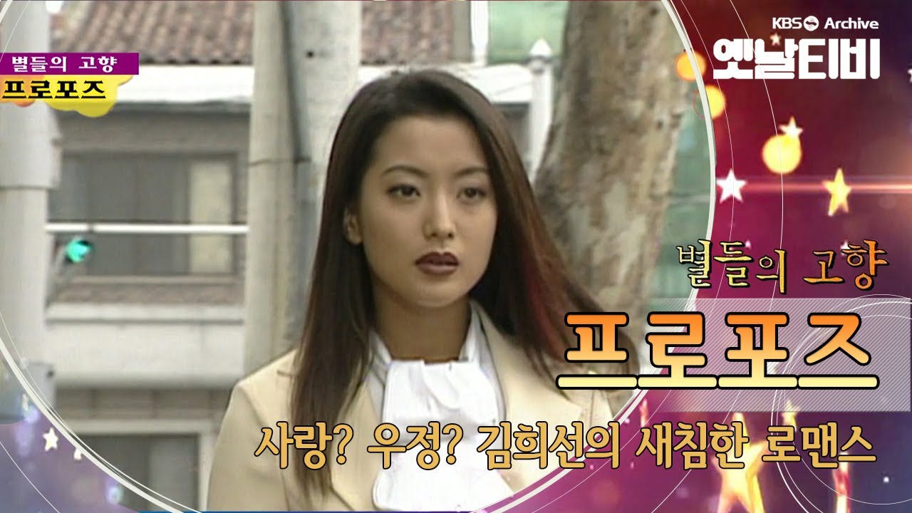 90년대 대표 미인 김희선이 그린 사랑의 밀당. '프로포즈'(1997) [세대공감토요일: 별들의고향] | KBS 20110903 방송