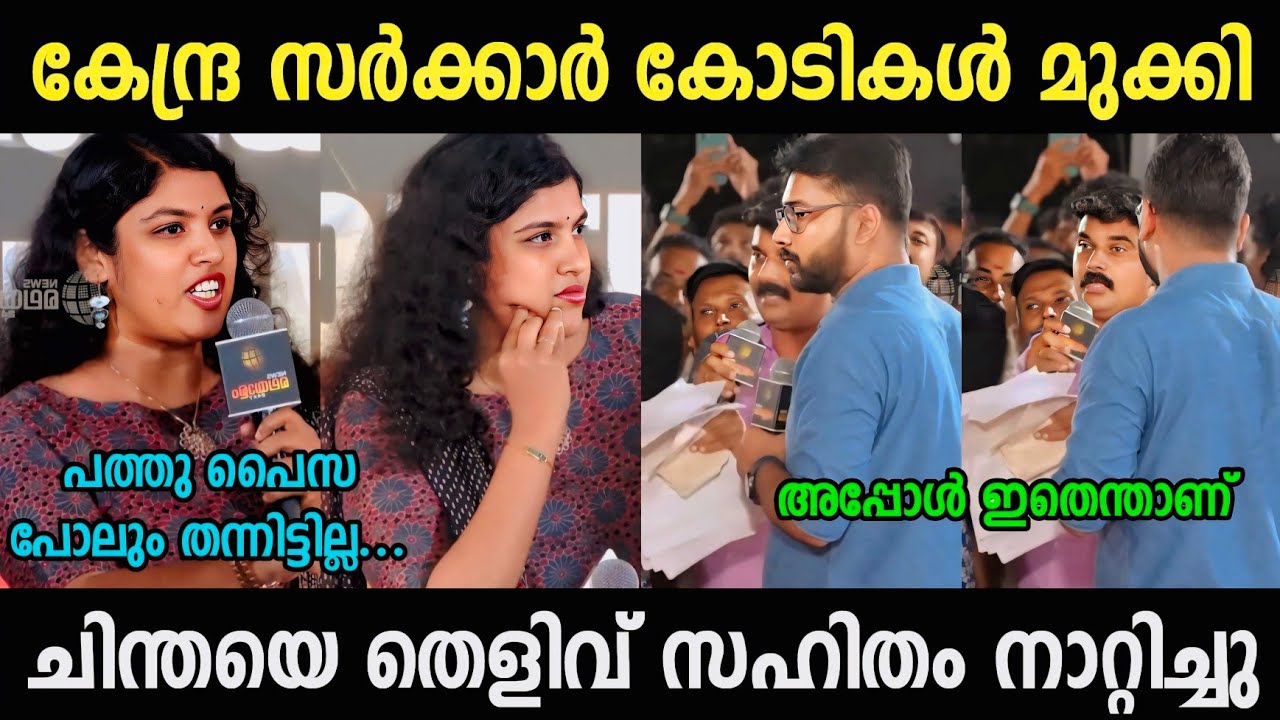 തെളിവ് സഹിതം നാറ്റിച്ചു വിട്ടു 🔥Chintha Vs Jithin Troll Debate | Malayalam Political Troll 