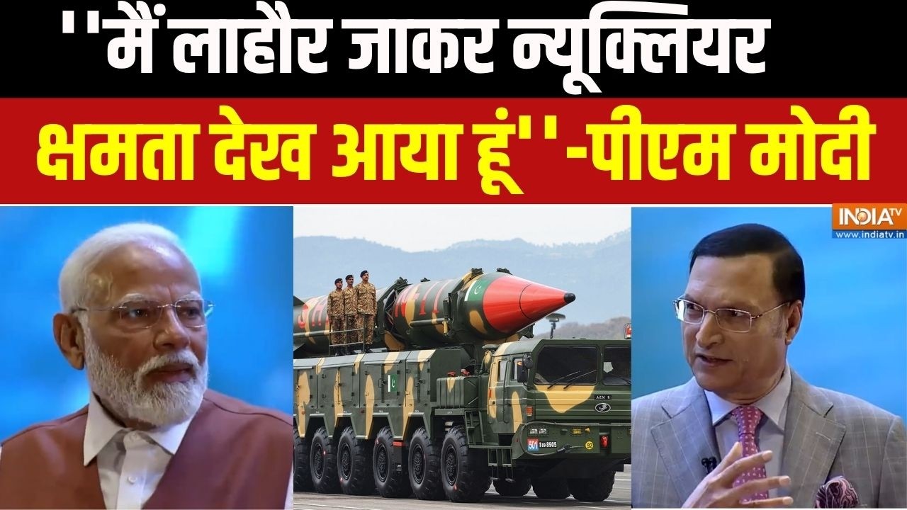 PM Modi On Pakistan As Nuclear State : ''मैं लाहौर जाकर न्यूक्लियर क्षमता देख आया हूं'' - पीएम मोदी