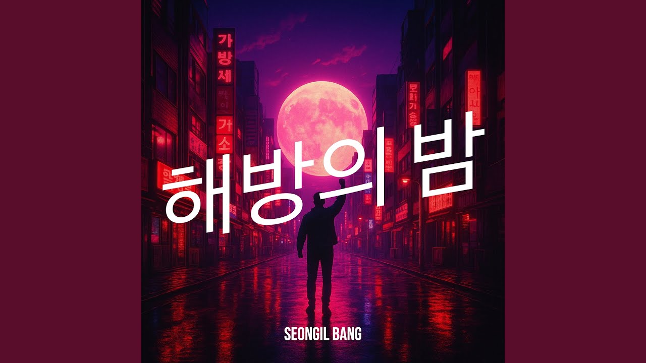 해방의 밤