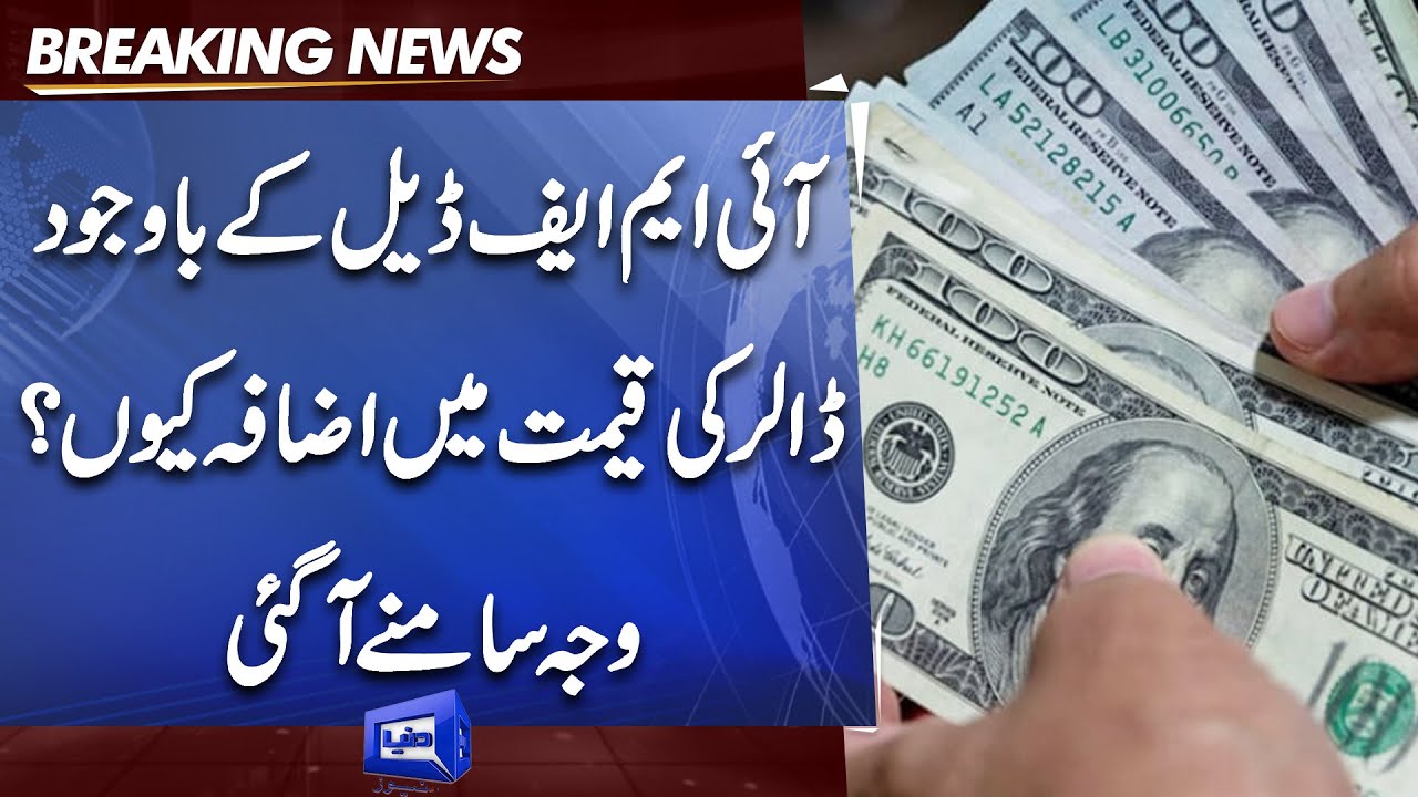 Inside Story behind Increase in Dollar Price | Dollar to PKR rates | Currency Exchange Rates