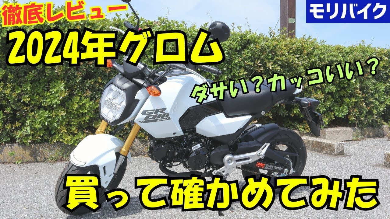 【2024年現行型】グロムを徹底レビュー｜JC92 デザイン スペック 価格 ABS 燃費 夜間