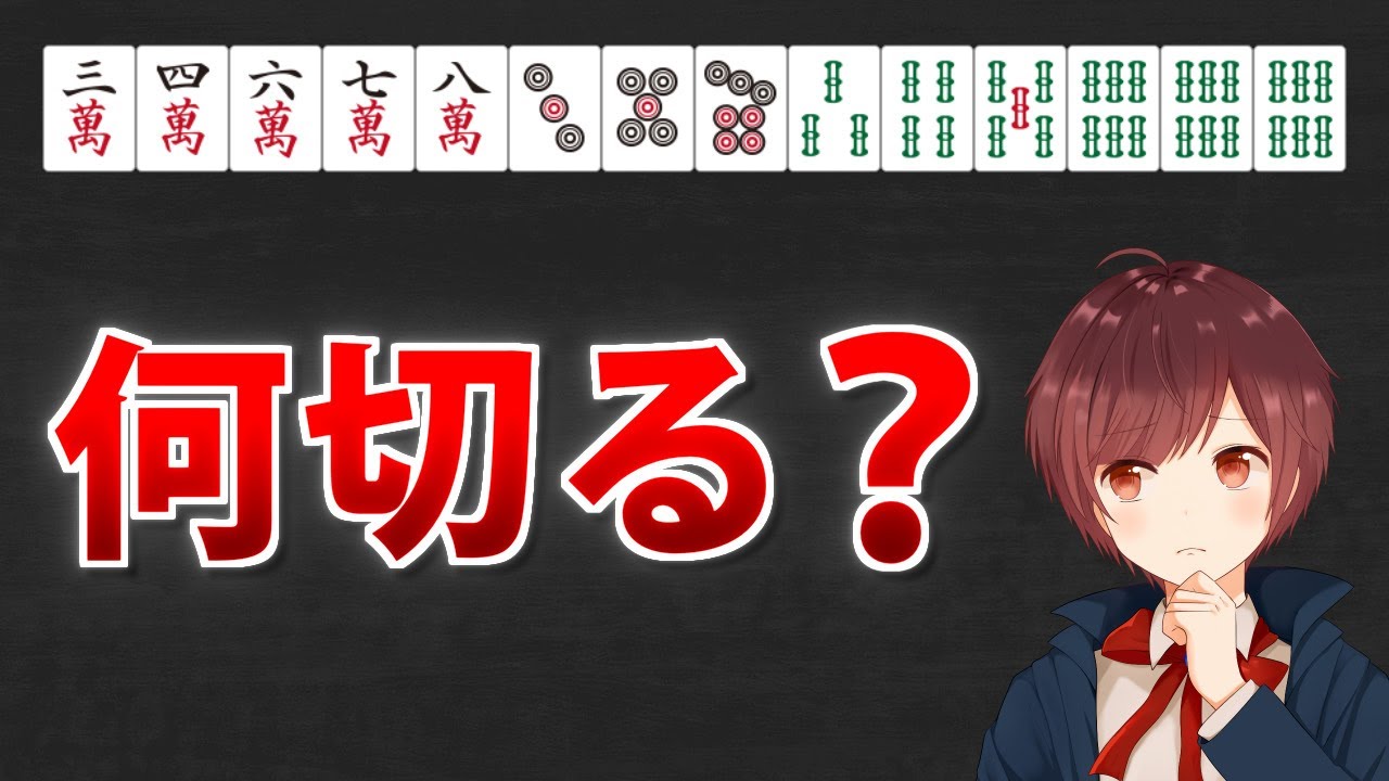 【麻雀】１問でも間違えたらヤバい！絶対的な正解がある何切る問題【５問】