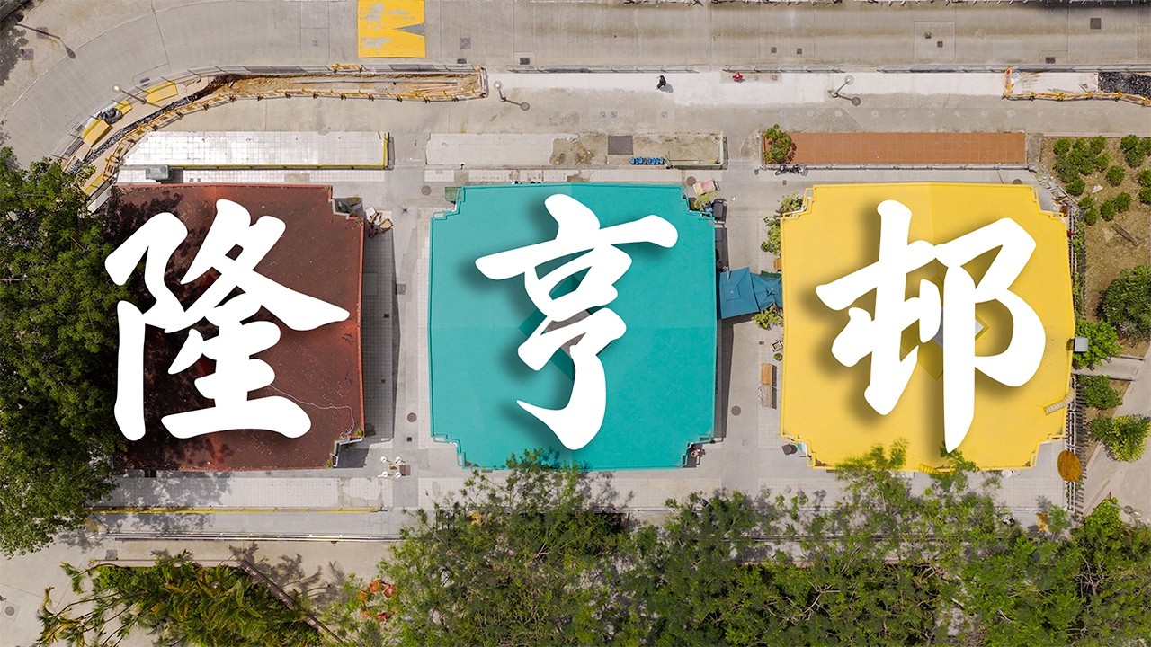 【EP49】隆亨邨 大圍 | 🚥紅綠黃冬菇亭 | 屋邨攝影 | 香港公屋 | 80年代公屋 | Mavic 4 Pro | Cinematic FPV | 4K航拍