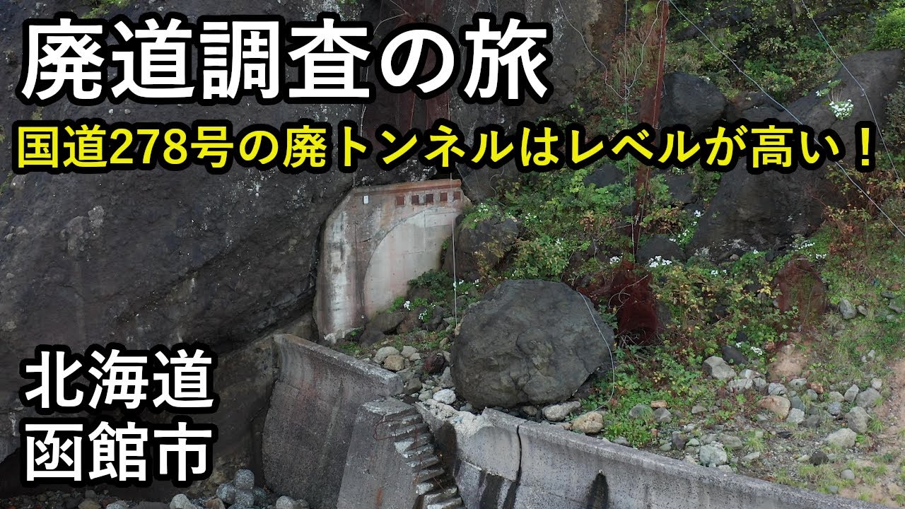 【廃道調査】函館には古いトンネルが沢山ありました　国道278号 鹿部町～古部町 hakodate