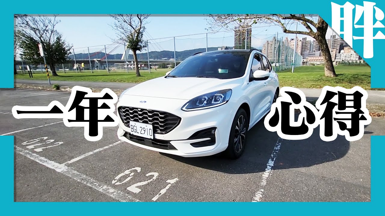FORD KUGA ST-Line 21.5入手一年分享｜優缺點、油耗表現、首年保養費用多少？工單公開！