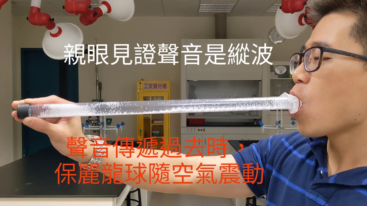 證明聲波是縱波「聲波」