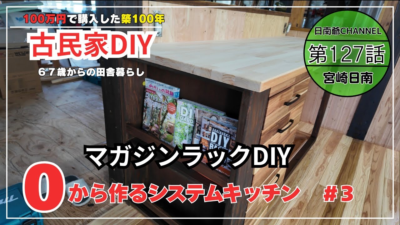 【古民家再生DIY】15センチの隙間に”カフェ風”マガジンラックを後付け