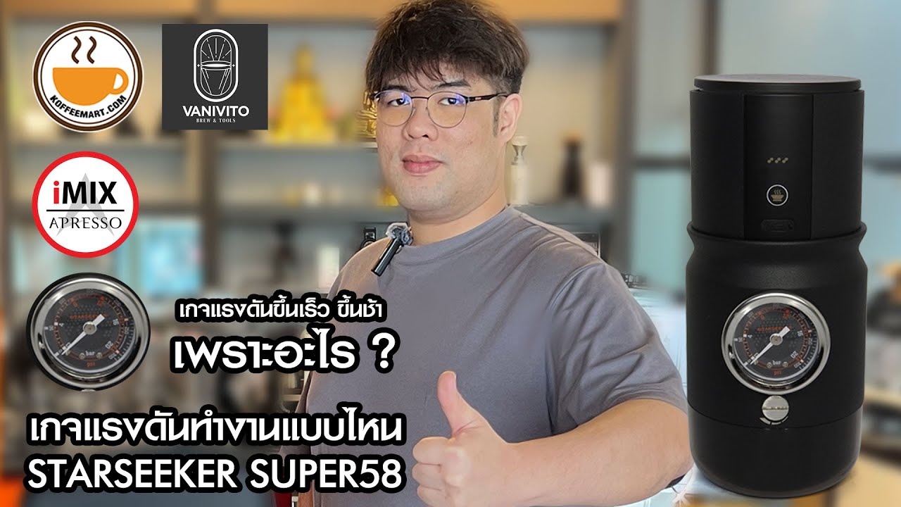 ไขข้อสงสัย เกจแรงดันขึ้นเร็ว ขึ้นช้า เพราะอะไร? l STARSEEKER SUPER58 