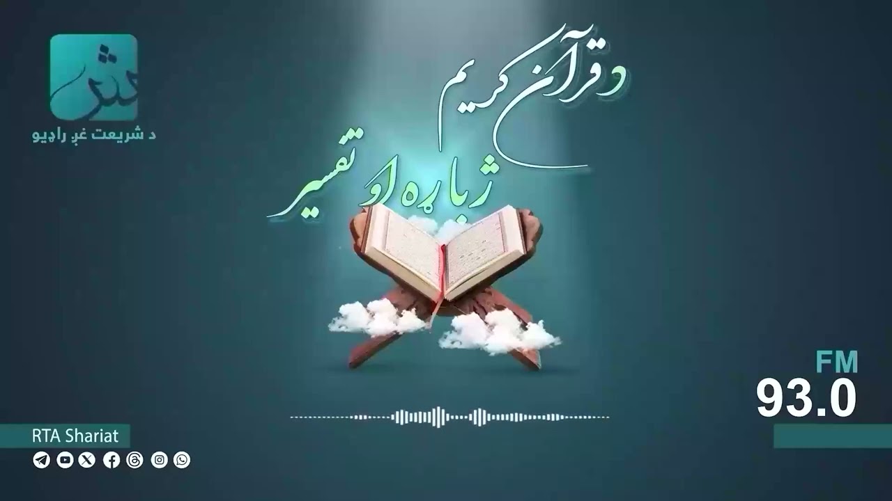 د قرآنکریم ژباړه او تفسیر؛ د سورت نمل: [۳۸] - د سورت قصص: [۱۳]