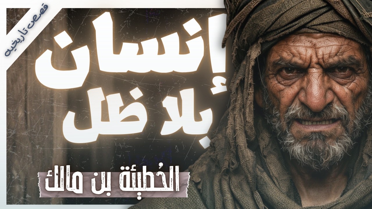 مأساة الشاعر الملعون الذي حفظ الجن قصائده وأغضب الخليفة عمر | قصص تاريخية |  بصوت إسلام عادل