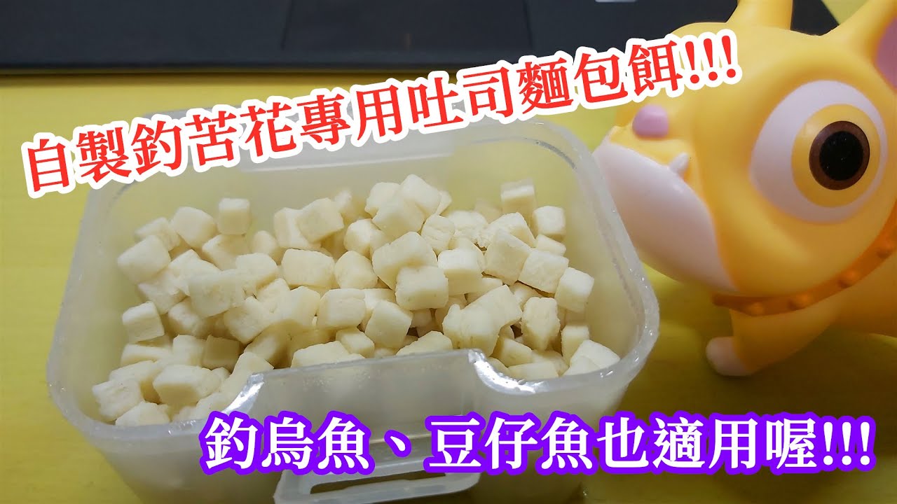 【自製釣餌教學】自製釣苦花專用吐司麵包餌(釣烏魚、豆仔魚也適用)｜蝦皮愛教學