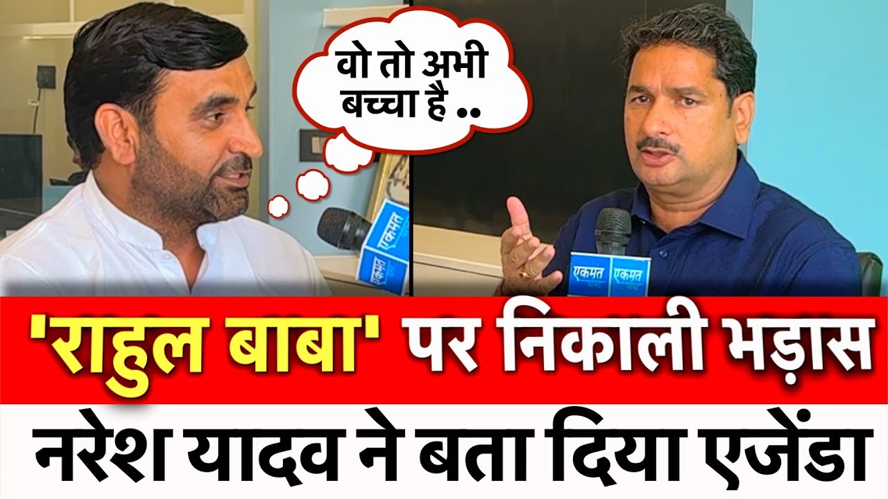 टिकट पक्की ! राहुल मक्कड़ पर निकाली भड़ास | Naresh Yadav | Rahul Makkar |
