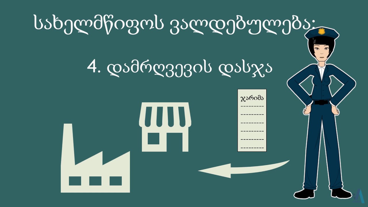 სახელმწიფოს როლი სურსათის უვნებლობაში